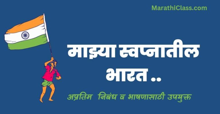 माझ्या स्वप्नातील भारत निबंध |Mazya Swapnatil Bharat Essay in Marathi