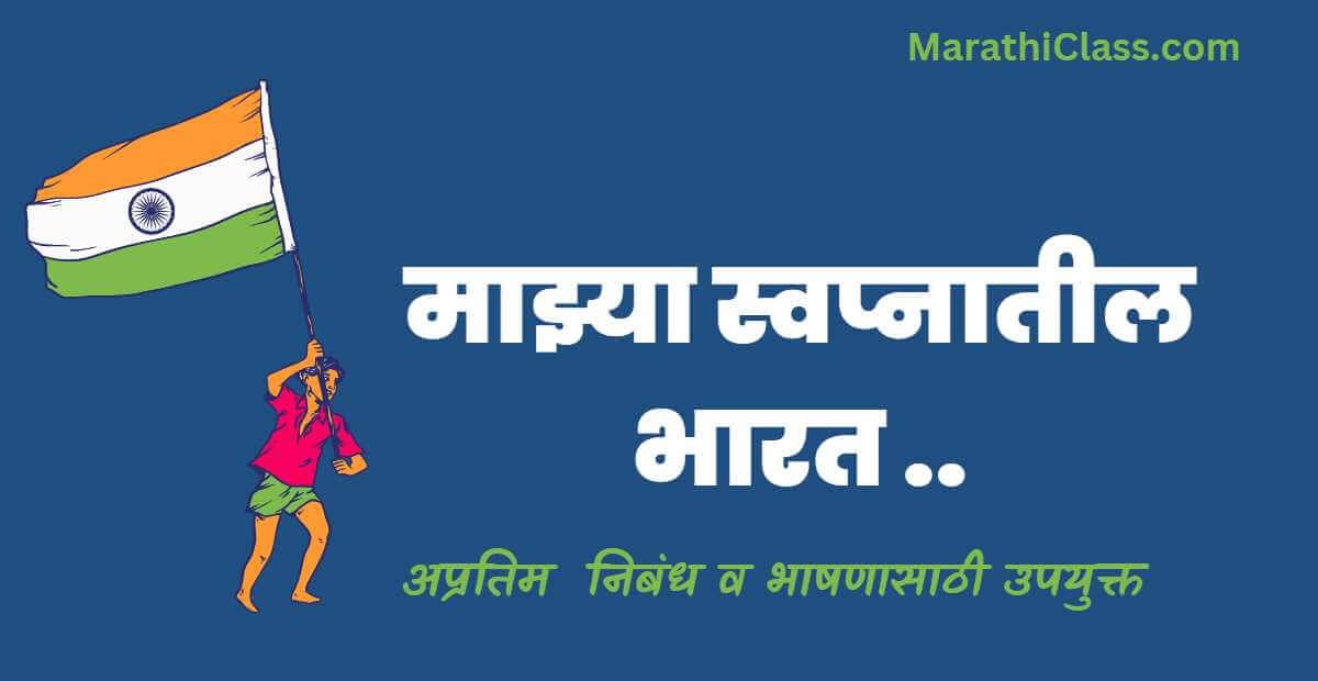 Mazya Swapnatil Bharat Essay in Marathi