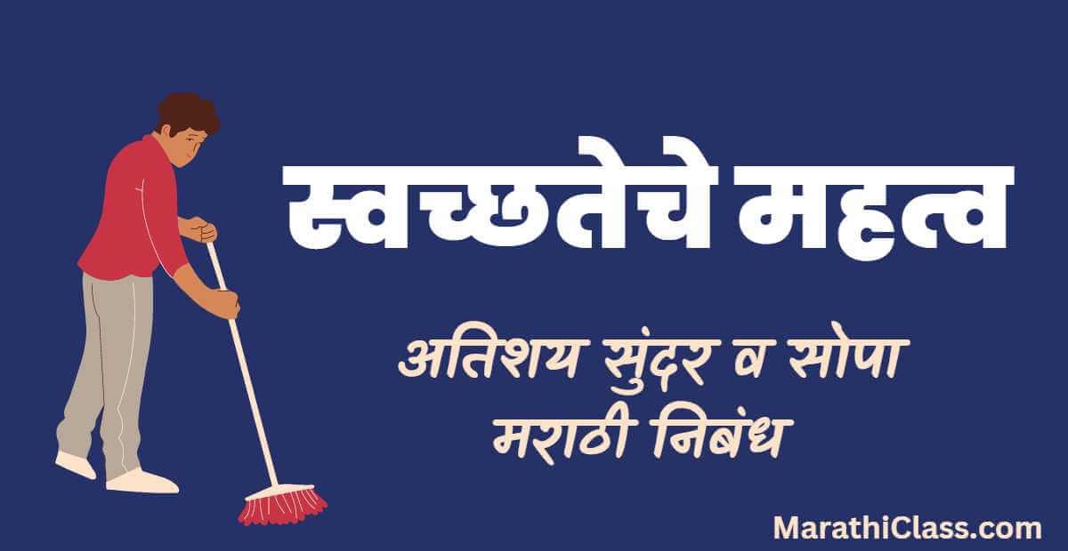 Swachata Che Mahatva Marathi