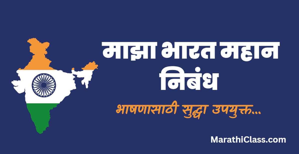 bharat desh mahan marathi nibandh