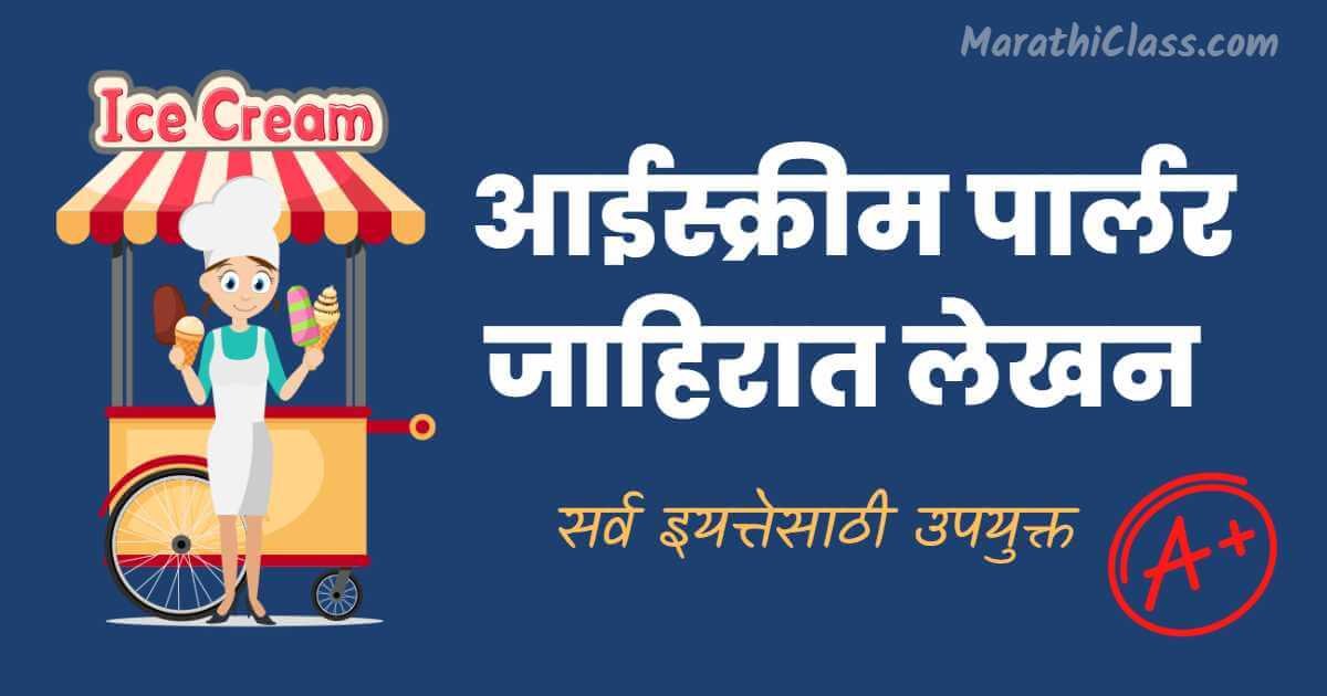 ice cream parlour advertisement in marathi