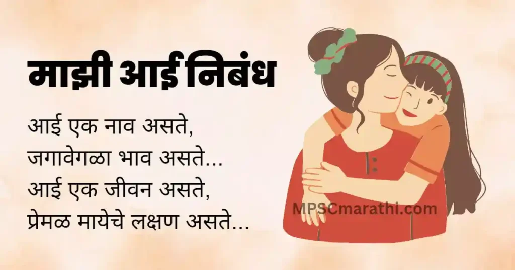 majhi aai nibandh in marathi 10 lines 
