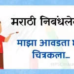 माझा आवडता छंद चित्रकला निबंध